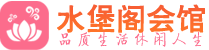 成都成华区桑拿_成都成华区桑拿会所网_水堡阁养生养生会馆